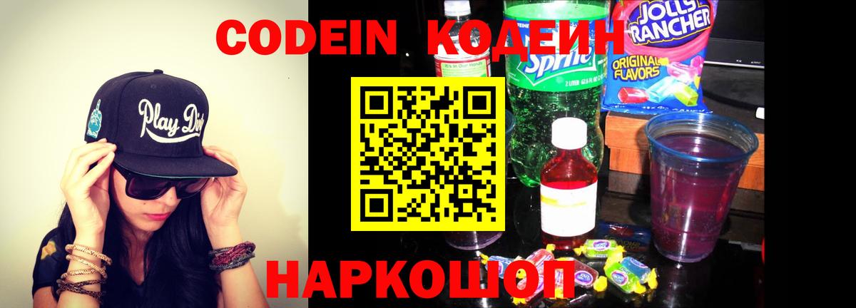 Кодеин Purple Drank Муром